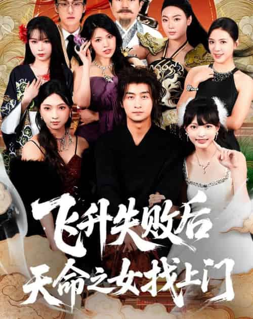飞升失败后天命之女找上门（62集全）王家霖＆方樱子-紫橙资源网