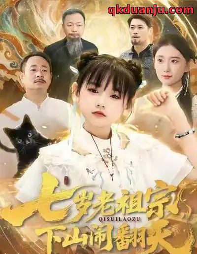 七岁老祖宗，下山闹翻天（99集全）李林汐＆刘继承-紫橙资源网