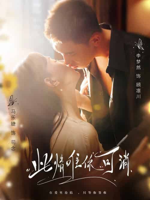 此情唯你可消（80集全）李梦然＆马乐婕-紫橙资源网