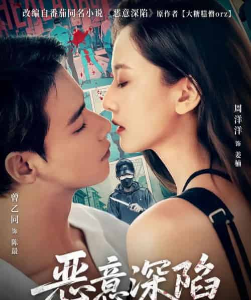 恶意深陷（80集）曾乙同＆周洋洋-紫橙资源网
