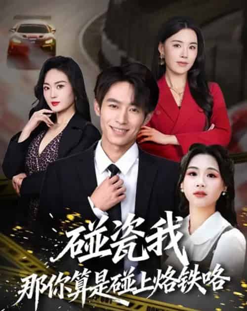碰瓷我那你算是碰上烙铁咯（80集全）郑博＆顾思思-紫橙资源网