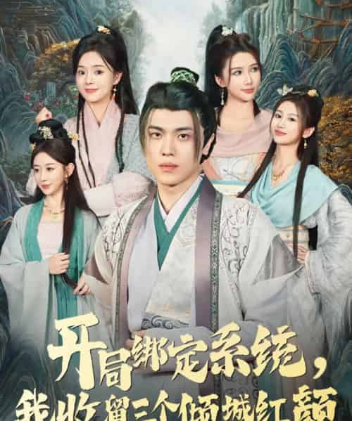 开局绑定系统我收留三个倾城红颜(80集全)王瀚迎&李向东-紫橙资源网