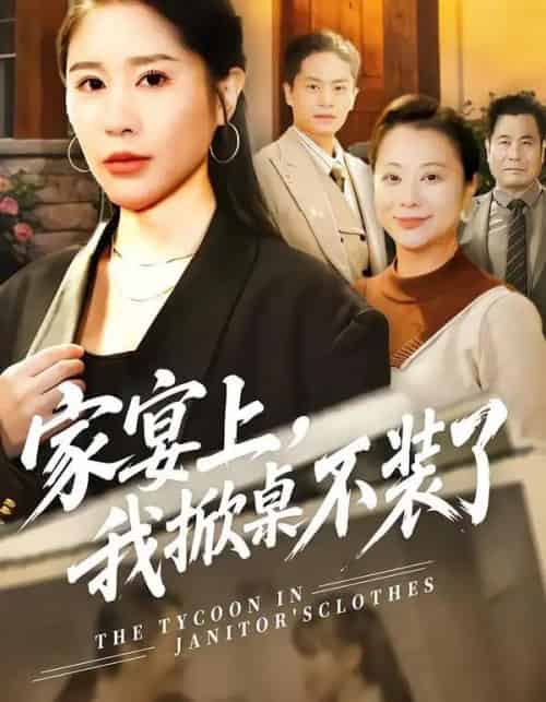 家宴上,我掀桌不装了(80集全)刘啓辰&于宙童-紫橙资源网