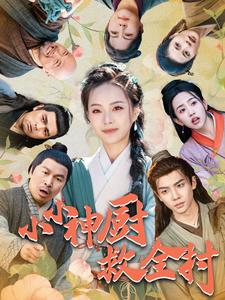 小小神厨救全村（99集全）-紫橙资源网