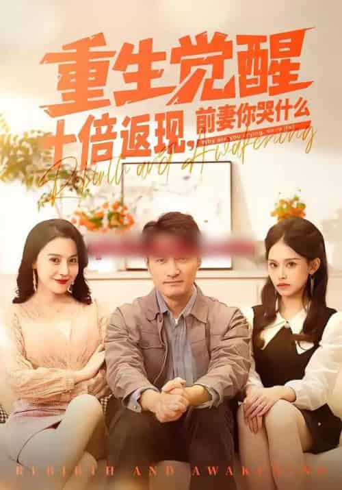 重生觉醒十倍返现，前妻你哭什么（70集全）宁浩然＆张敏倩-紫橙资源网