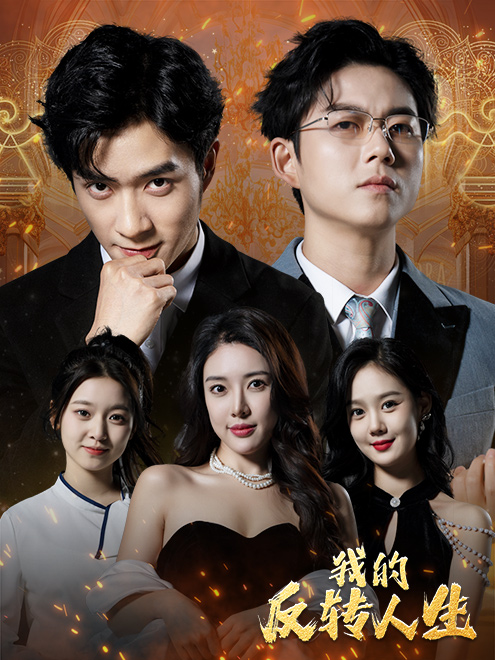 我的反转人生（96集）路文卓-紫橙资源网