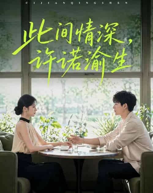 此间情深，许诺渝生（58集全）AI-紫橙资源网