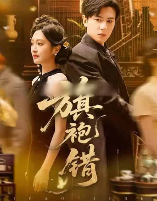 旗袍错（100集全）龚小钧＆陈辞-紫橙资源网