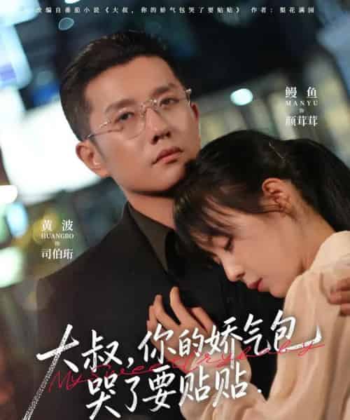 大叔,你的娇气包哭了要贴贴(81集全)黄波&鳗鱼-紫橙资源网