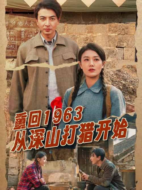 重回1963从深山打猎开始（70集全）郑明洋＆余冰慧-紫橙资源网