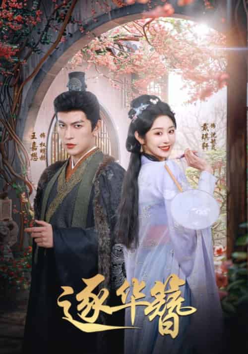 逐华簪（80集全）王嘉懋＆戴琪轩-紫橙资源网