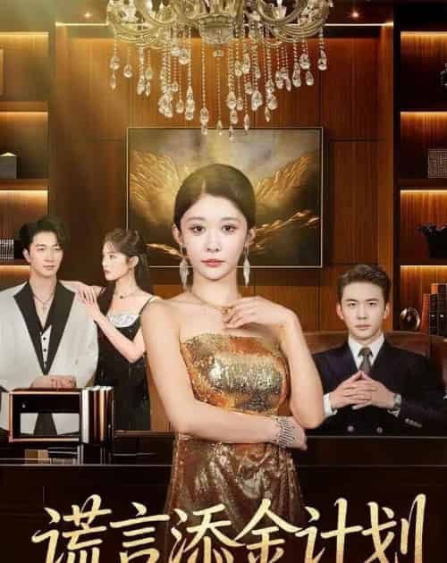 谎言添金计划（65集全）刘渝展＆孙妍恩-紫橙资源网