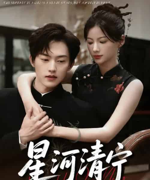 星河清宁（61集）周凌丰＆龙熙-紫橙资源网