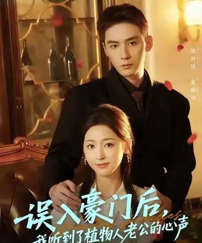 误入豪门后，我听到了植物人老公的心声（76集全）常喆宽＆宋鸿宇-紫橙资源网