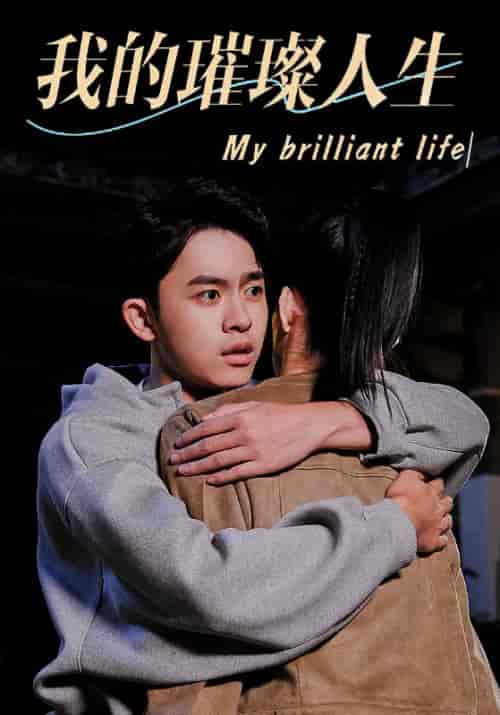 我的璀璨人生（81集全）易天琪＆宋依依-紫橙资源网