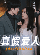 真假爱人（100集）-紫橙资源网