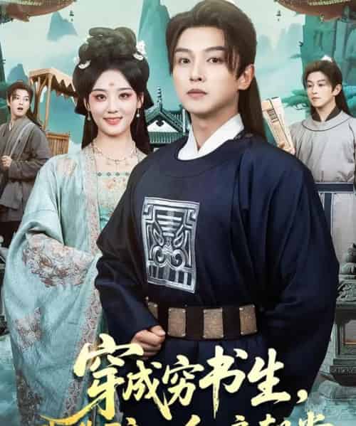 穿成穷书生，我靠酿酒红遍朝堂（76集全）苗雨＆宋宇欣-紫橙资源网