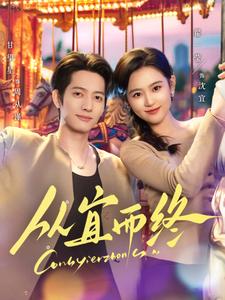 从宜而终（73集全）甘望星＆翟一莹-紫橙资源网