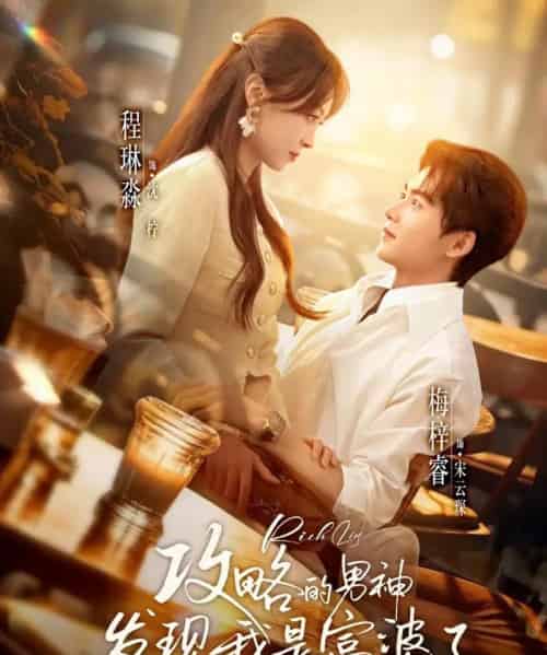 攻略的男神发现我是富婆了（65集全）梅梓睿＆程琳淼-紫橙资源网