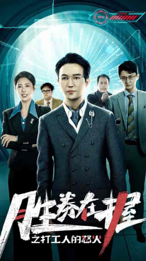 胜券在握之打工人的怒火(32集全)-紫橙资源网