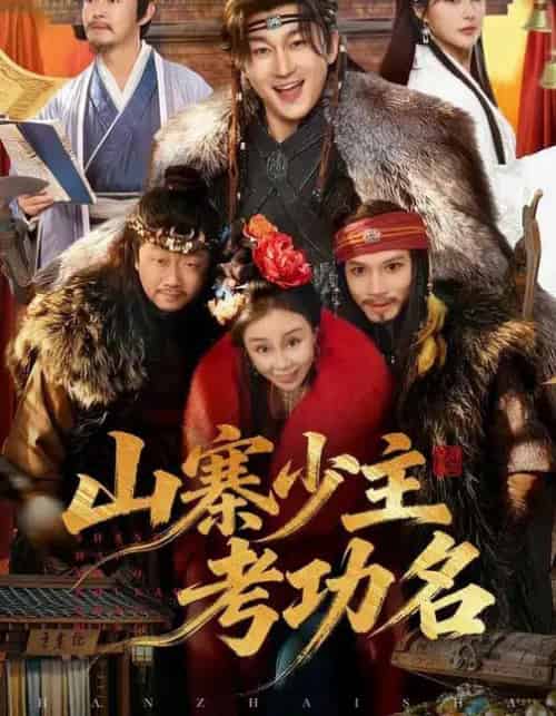 山寨少主考功名(80集全)史元庭&李思雨-紫橙资源网