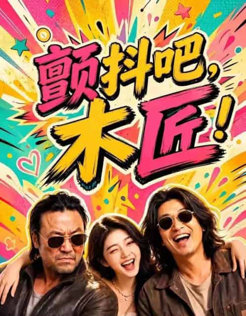 颤抖吧,木匠!(37集全)AI-紫橙资源网