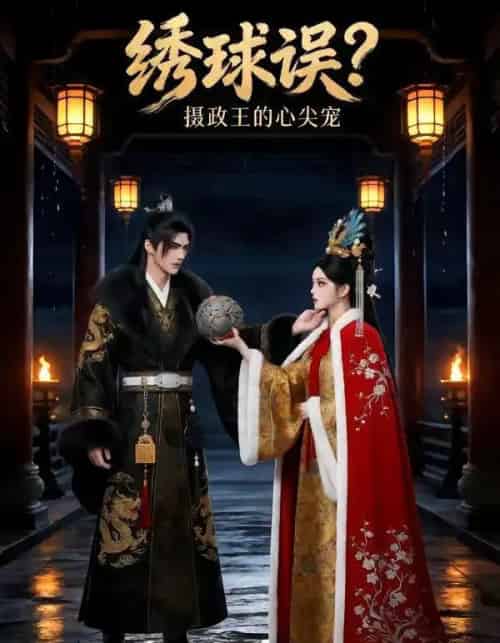 绣球误摄政王的心尖宠（22集全）动态漫-紫橙资源网