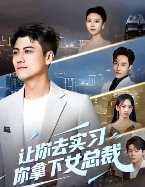 让你去实习，你拿下女总裁（70集全）金瑶＆王锐-紫橙资源网