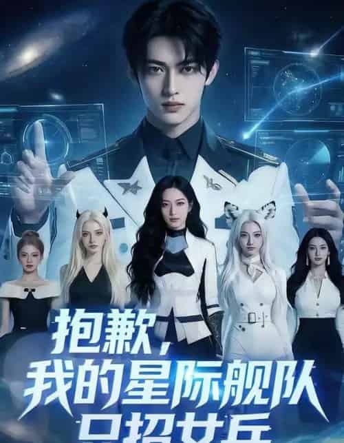 抱歉，我的星际舰队只招女兵（79集全）AI-紫橙资源网