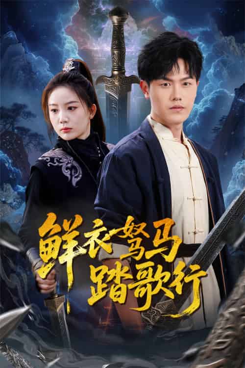 鲜衣驽马踏歌行（57集）吴雨阳-紫橙资源网