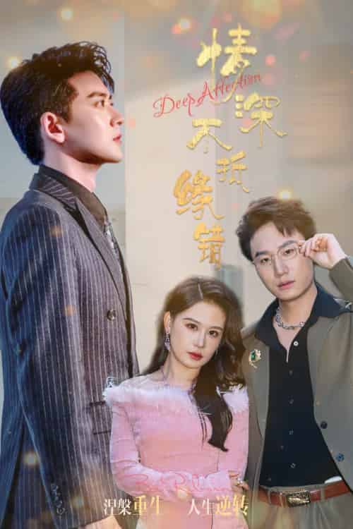 情深不抵缘错（60集）刘晗＆张佳翔-紫橙资源网