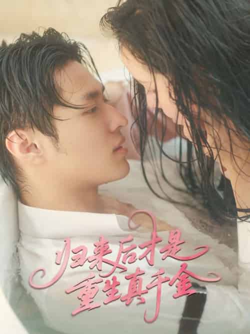 归来后才是重生真千金（52集）胡春源＆姚依凡-紫橙资源网