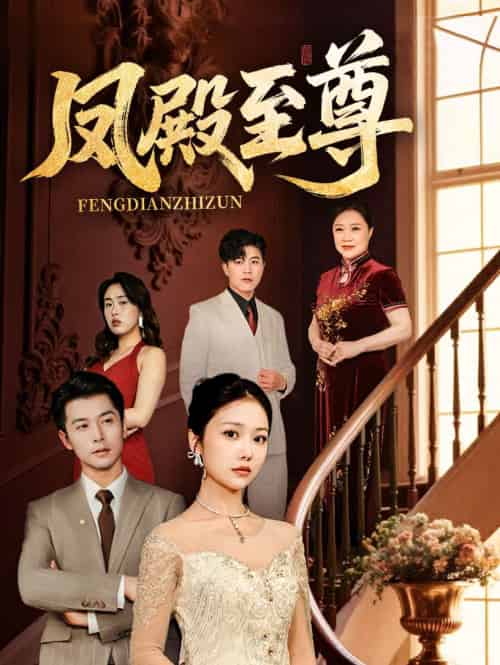 凤殿至尊(70集)林晓璐&赖艺-紫橙资源网