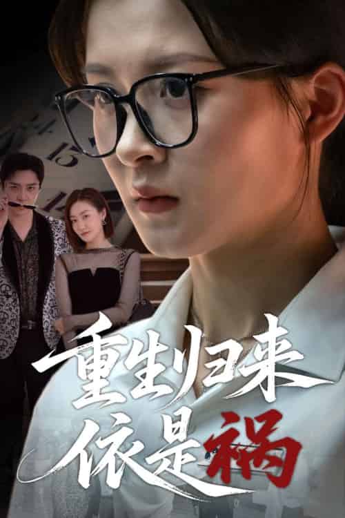 重生归来依是祸（62集）黄佳怡-紫橙资源网