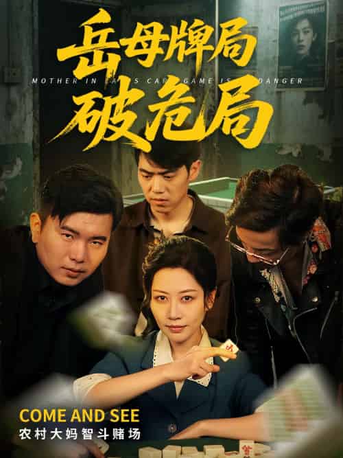 岳母牌局破危局（52集）刘清心＆刘嘉文-紫橙资源网