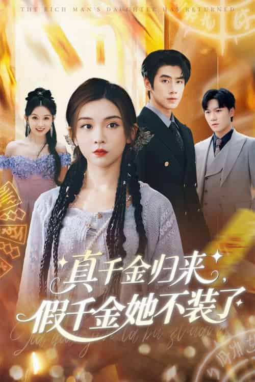 真千金归来假千金她不装了（57集）李莹＆霍星宇 - 紫橙短剧