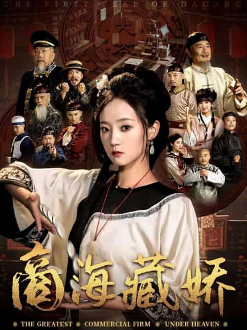 商海藏娇（84集）曹宇宙＆林动动-紫橙资源网