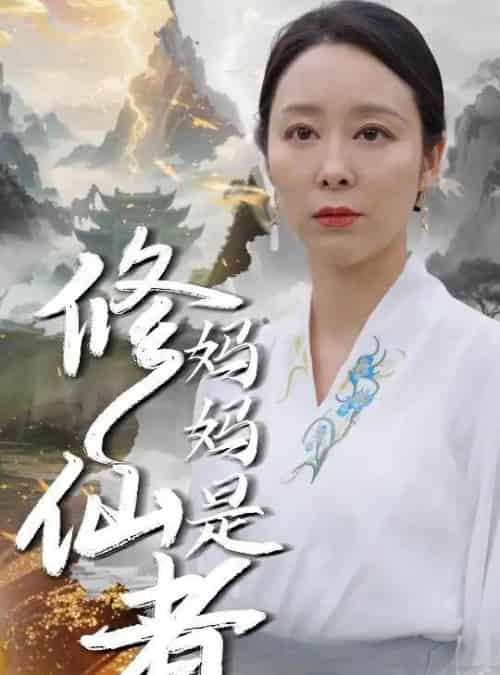 妈妈是修仙者（89集）纪泠希-紫橙资源网