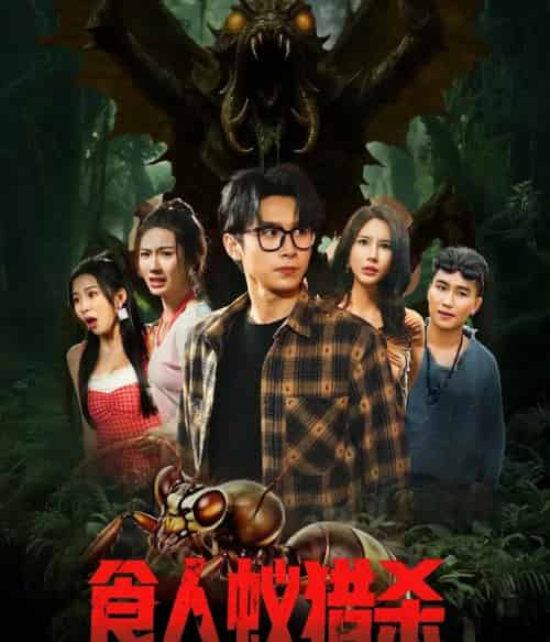 食人蚁猎杀(61集)严浩&舒宣&维尼&林彤&程嘉一-紫橙资源网