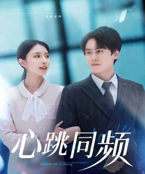 心跳同频（80集全）段少卿＆张嘉妤-紫橙资源网