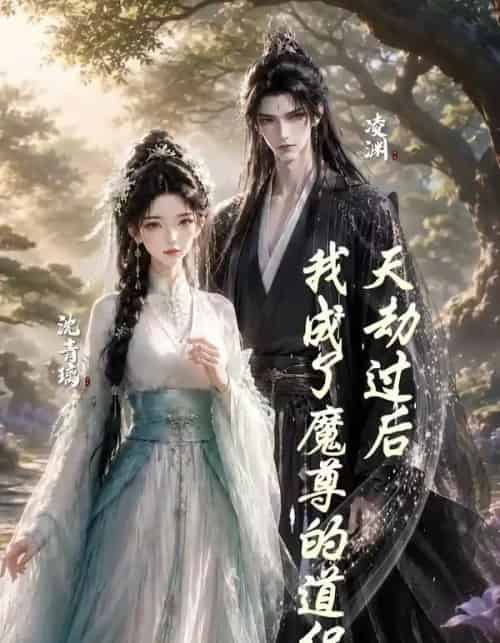 天劫过后，我成了魔尊的道侣（22集全）动漫-紫橙资源网