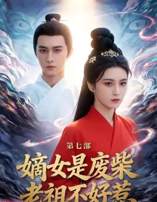 嫡女是废柴老祖不好惹第七部（19集全）希尔力＆马雯祺-紫橙资源网