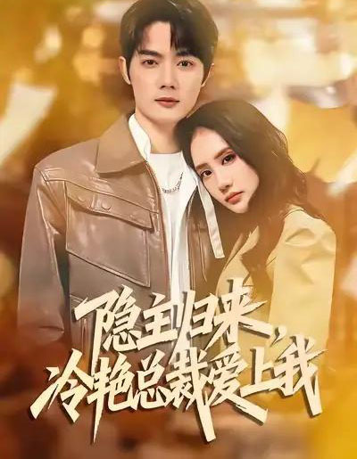 隐主归来，冷艳总裁爱上我（81集全）徐俊豪＆张艺-紫橙资源网