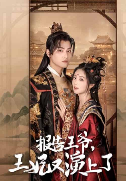 报告王爷，王妃又演上了（73集全）萧煜＆沈瑶瑶-紫橙资源网