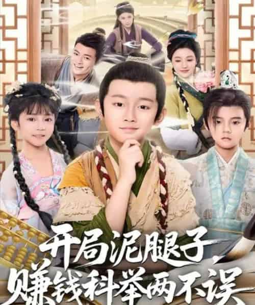 开局泥腿子，赚钱科举两不误（80集全）-紫橙资源网