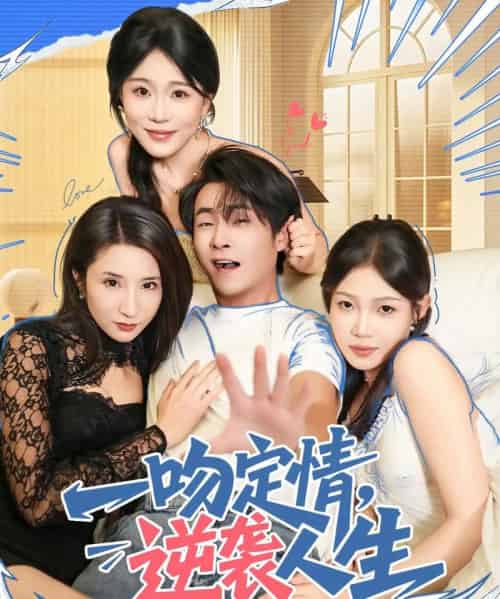 一吻定情逆袭人生（75集全）刘磊＆安安-紫橙资源网