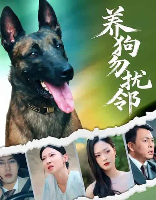 养狗勿扰邻（31集全）芊翊＆韩清樾-紫橙资源网