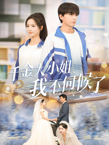 千金大小姐我不伺候了（91集全）郑明洋＆朱碧漪-紫橙资源网