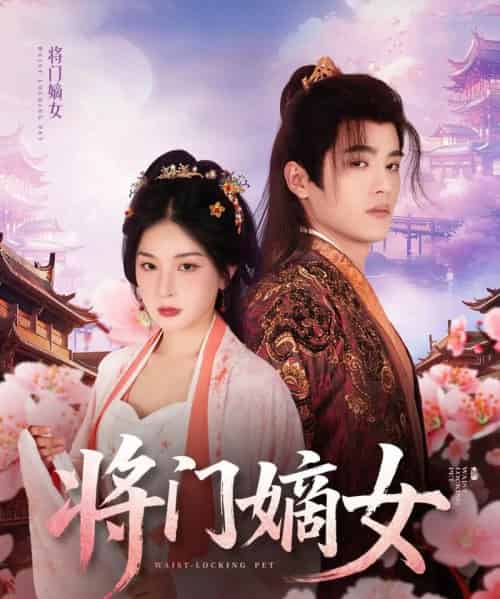 将门嫡女（80集）吕星灼＆初五-紫橙资源网