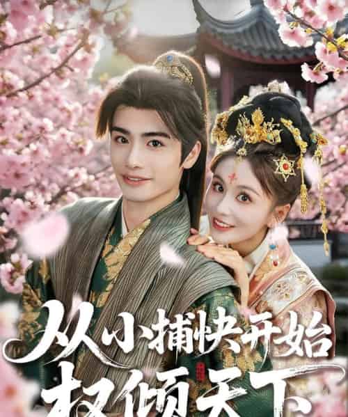 从小捕快开始权倾天下(80集)孙绍阳&娄宇瑶-紫橙资源网